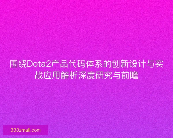 围绕Dota2产品代码体系的创新设计与实战应用解析深度研究与前瞻