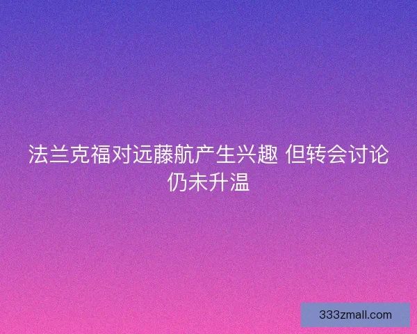 法兰克福对远藤航产生兴趣 但转会讨论仍未升温