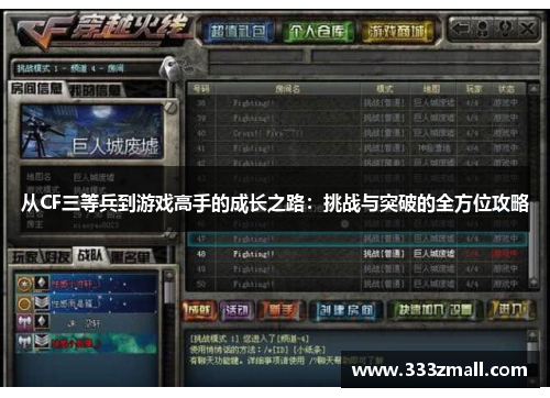 从CF三等兵到游戏高手的成长之路：挑战与突破的全方位攻略