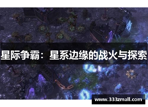 星际争霸：星系边缘的战火与探索