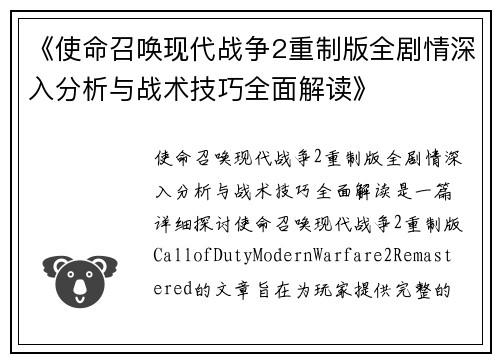 《使命召唤现代战争2重制版全剧情深入分析与战术技巧全面解读》