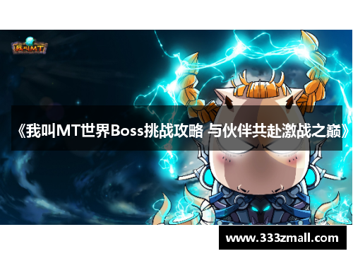 《我叫MT世界Boss挑战攻略 与伙伴共赴激战之巅》