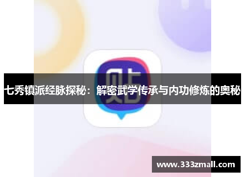 七秀镇派经脉探秘：解密武学传承与内功修炼的奥秘