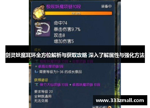 剑灵妖魔耳环全方位解析与获取攻略 深入了解属性与强化方法