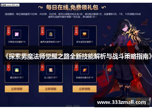 《探索男魔法师觉醒之路全新技能解析与战斗策略指南》